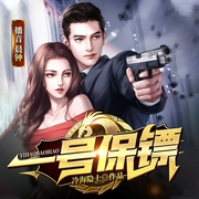 一号保镖-冷海隐士-阅米文化，晨钟