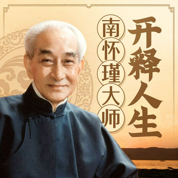 南怀瑾大师开释人生|拈花不言|禅意修心 哲学智慧