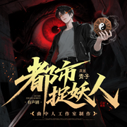 都市捉妖人|茅山捉鬼人|完结多人剧|曲中人工作室|道士不好惹同款-青子-曲中人有故事，曲中人工作室