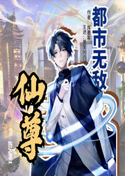 都市无敌仙尊|多播精品有声剧-佚名-爱笑的四爷