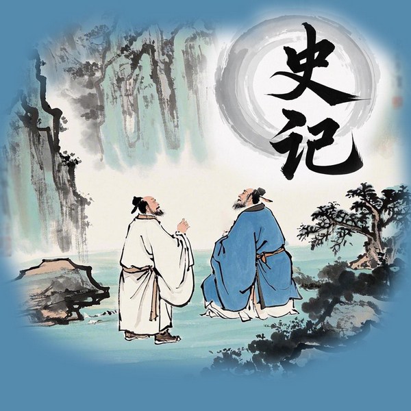 你一定很想了解的中国史：史记|1
