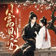 小富则安|古言重生复仇|起点大神青铜穗新作|双强|多人演播-青铜穗-主播一棵小青藤啊，伊小默，辣味糖果，主播红学迷，播音应龙子，主播喵喵影