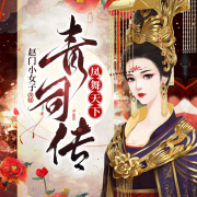 凤舞天下:青司传--顾晓延-