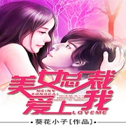 美女總裁愛上我-葵花小子-燦林有聲
