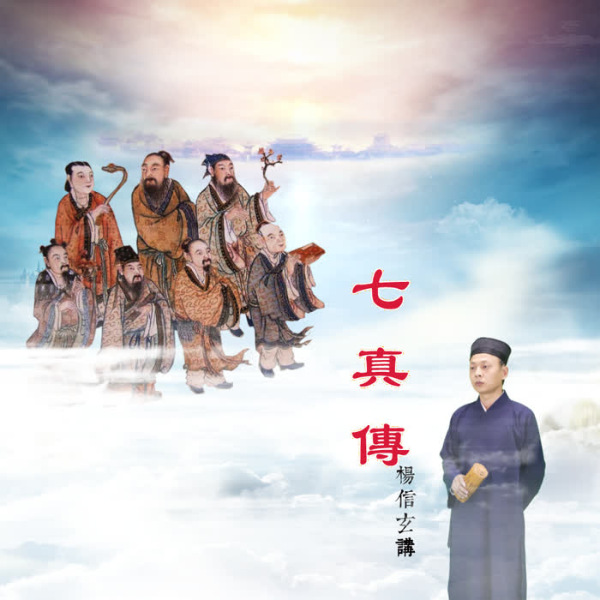 杨信玄讲|七真传