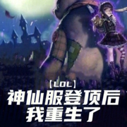 LOL：神仙服登顶后，我重生了-小酷听书-小酷说书