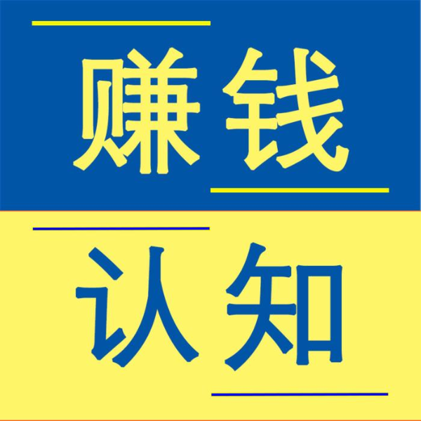 赚钱认知|持续赚钱的心法