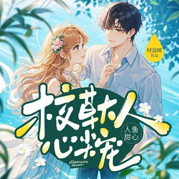 人鱼甜心.校草大人心尖宠|精品多播|人鱼传奇|欢喜冤家|亘远出品