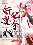 奸妃要夺权-我要吃薯片-主播月影