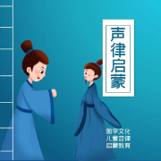 声律启蒙|国学诵读释义--启春-