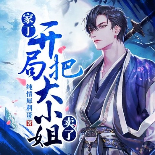 一等风流家丁|历史穿越|热血权谋|后宫爽文|逆袭虐渣
