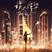 误入浮华|高伟光、张雨绮领衔主演|不经语著|上部完--娴侃侃-佚名