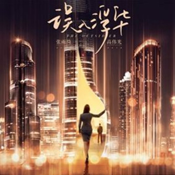 误入浮华|高伟光、张雨绮领衔主演|不经语著|上部完