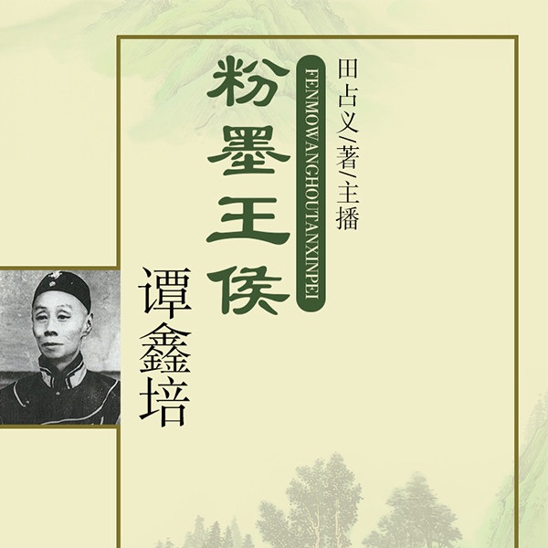粉墨王侯谭鑫培