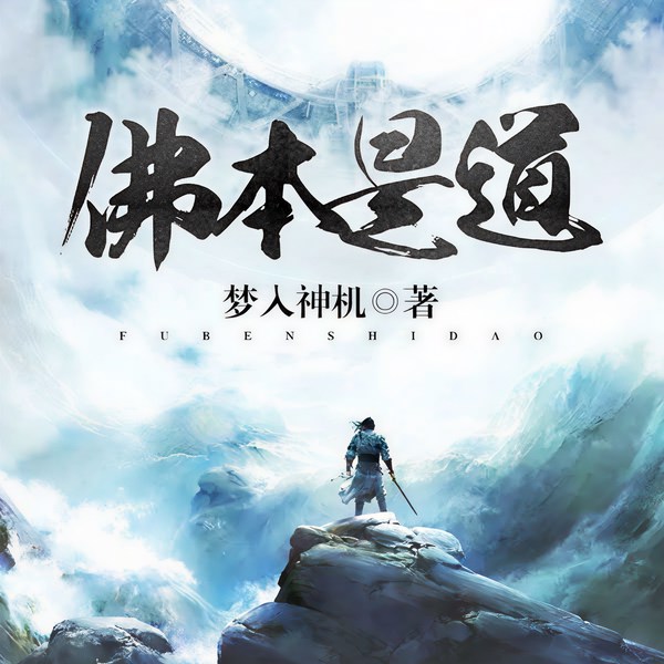 佛本是道