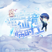 仙境临时工-沃尔夫-小奕丶，羊羽先生，主播瓜瓜 1，主播遂菲
