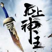无上神王-佚名-奇文文化，闲戈，铠瑞配音员