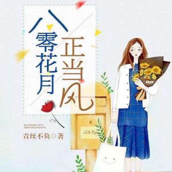 八零花月正当风