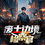 废土边境检查官|多播|废土|科幻|末世|科技树|种田|屯物资