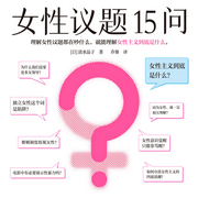 女性议题15问|女性主义入门书|女性成长启蒙-清水晶子-读客熊猫君