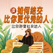 《如何结交比你更优秀的人》-陈红-娱悦佳音