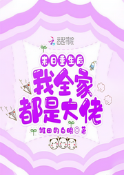 末日重生后我全家都是大佬|智能语音录制-佚名-书懿