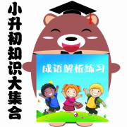 小升初知识大集合之成语解析练习-佚名-小升初daydayup