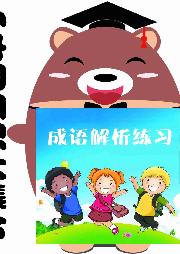 小升初知识大集合之成语解析练习-佚名-小升初daydayup