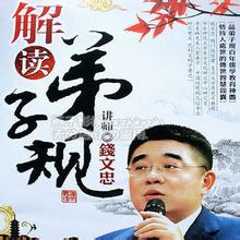 钱文忠解读弟子规--钱文忠-佚名
