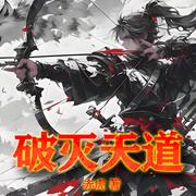 破灭天道-赤虎-会飞的毛笔_次元口袋