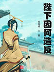 陛下因何造反|上部完结-任国成-大熊小熊不想熊