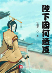 陛下因何造反|上部完结-任国成-大熊小熊不想熊