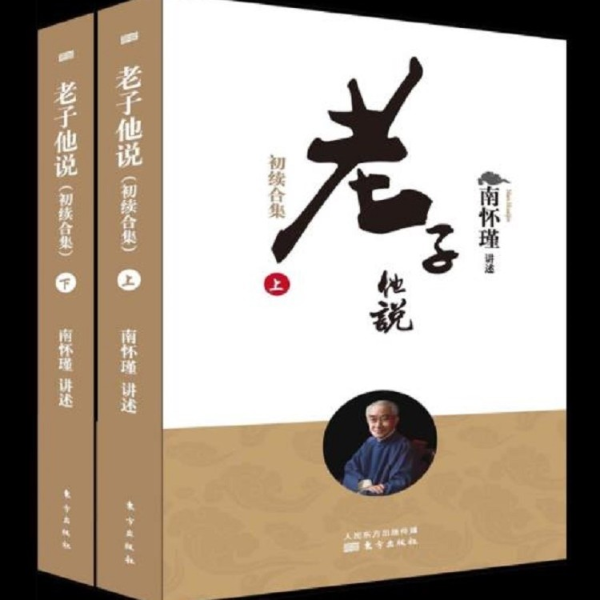 2022新校《老子他说》南怀瑾