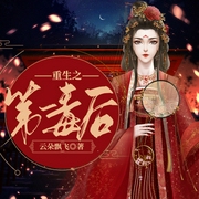 重生之第一毒后|精品双播--喜马拉雅