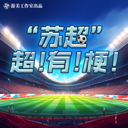 蘇超|超有梗！|蘇超聯(lián)賽|每日更新-佚名-游美有聲