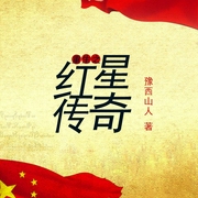 重生之红星传奇--喜马拉雅