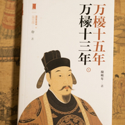 万历十五年|打开中国人视野的大明历史剖析汇编-佚名-辞镜