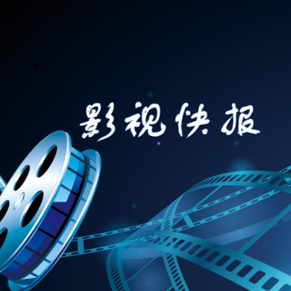 影视快报