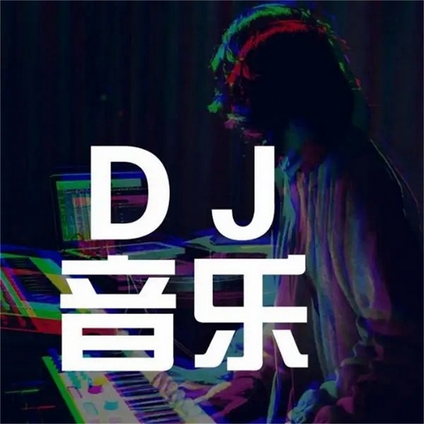 DJ车载嗨曲串烧