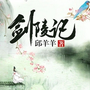 剑陵记-佚名-雁栖鸣工作室