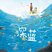 深蓝|入选2025年度&ldquo;中国好书-邓西-世纪童书
