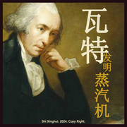 瓦特发明蒸汽机的故事|音乐氛围--喜马拉雅