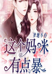 爹地小心：这个妈咪有点暴|现言萌宝|霸道总裁甜宠|辣妈归来-离梦-中广影音