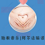 胎教音乐|阿尔法脑波-佚名-阿文房东