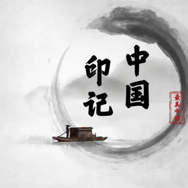 中国印记|最美中国|人文|地理|纪录片