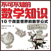 不可不知的数学知识：10个改变世界的数学公式-胡桃夹子工作室-人邮知书