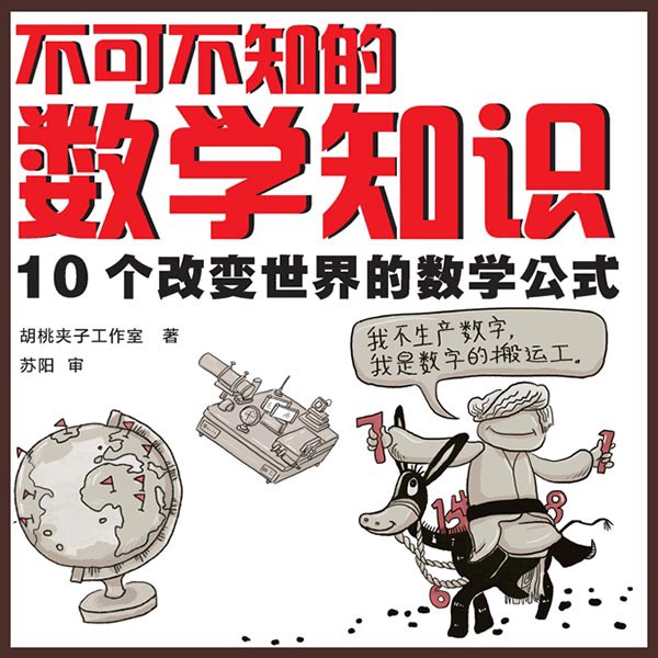 不可不知的数学知识:10个改变世界的数学公式