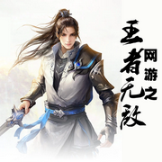 网游之王者无敌-佚名-璇悟，留逝-尚可儿