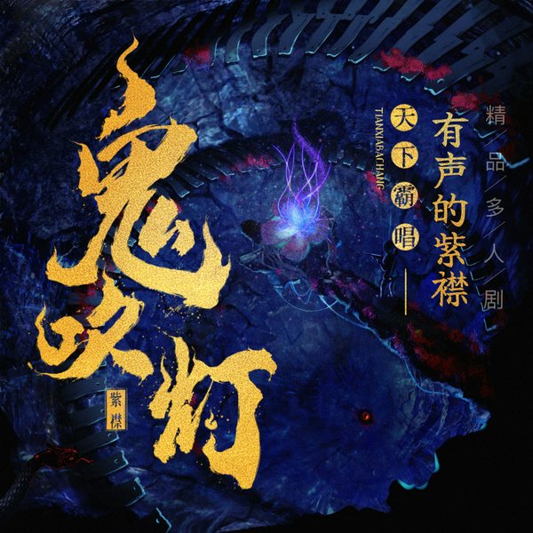鬼吹灯第1-4卷|有声的紫襟演播|天下霸唱著|潘粤明主演影视原著|含《精绝古城》《龙岭迷窟》