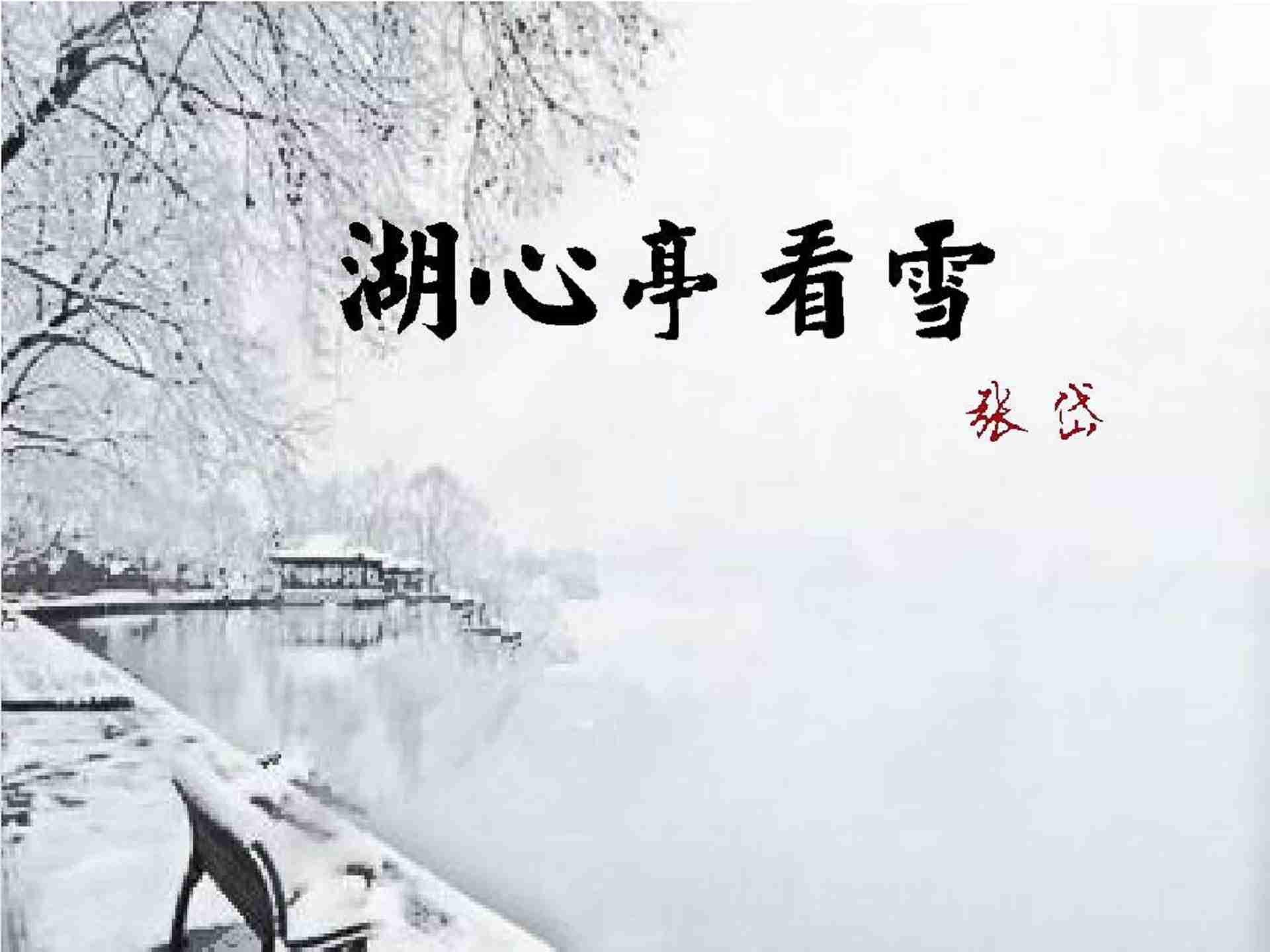《湖心亭看雪》镇中张志新朗读--镇中张志新-佚名